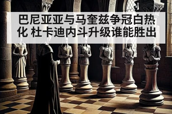 巴尼亚亚与马奎兹争冠白热化 杜卡迪内斗升级谁能胜出