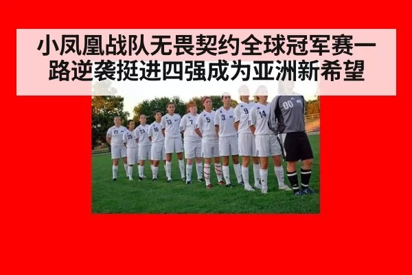 小凤凰战队无畏契约全球冠军赛一路逆袭挺进四强成为亚洲新希望