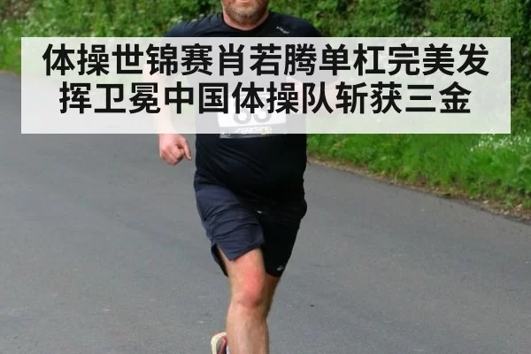 体操世锦赛肖若腾单杠完美发挥卫冕中国体操队斩获三金