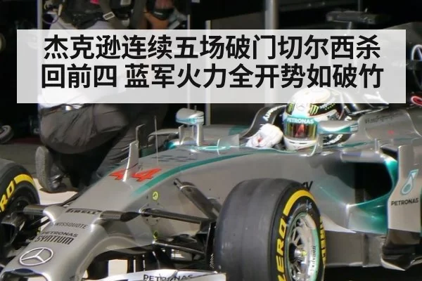 杰克逊连续五场破门切尔西杀回前四 蓝军火力全开势如破竹
